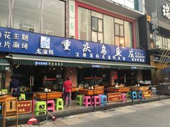 门面-重庆乌鱼庄·龙滋鲜(青羊大道店)