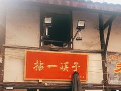 门面-拈一筷子·宜宾江湖菜(十一街店)