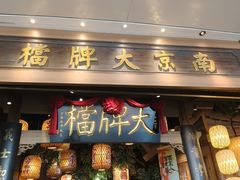 -南京大牌档(青岛万象城店)