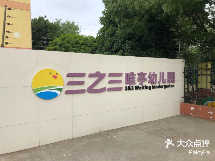 三之三幼儿园 跨塘镇上比较老牌的一家幼儿园 据说九五九 大众点评移动版