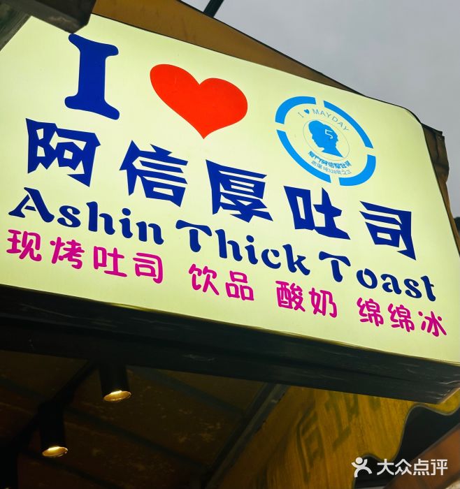 阿信厚吐司(曾厝垵店)图片