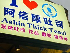 -阿信厚吐司(曾厝垵店)