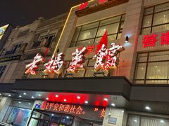 -老妈菜馆(建设街店)