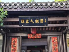 -三河古镇-孙立人故居