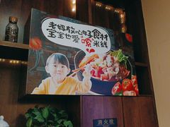 -老妈米线(东圈门店)