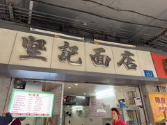 -坚记面店(一德路店)
