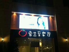 -So Lounge索兰至餐厅(蓝色港湾店)