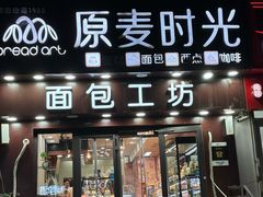 -原麦时光烘焙(裕华道店)