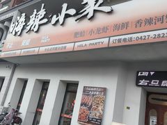 -嗨辣小聚·盘锦河蟹·海鲜烧烤龙虾(盘锦十年好店)