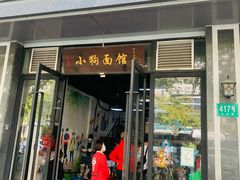 门面-小狗面馆·杭帮拌川·片儿川(大沽路店)