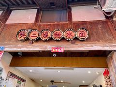门面-樊三嬢手工甜水面(大邑安仁店)