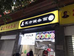 门面-花市豌杂面(民生路店)