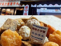 -普宁反沙番薯芋头