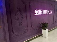 -宝乐星量贩KTV(莲升路店)