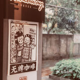 执一剂®️無牌咖啡天河“持证上岗”‼️