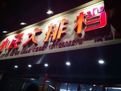 门面-小民大排档(马场角横路店)