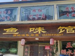-鱼味馆(万佛湖店)