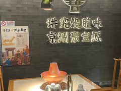 -聚宝源(潞城店)