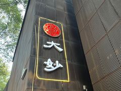-大妙火锅·非物质文化遗产(东郊记忆店)