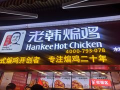 门面-老韩煸鸡·中国炸鸡(水塔美食街店)