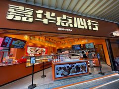 门面-嘉华鲜花饼·现烤(昆明老街店)