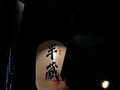 -半藏居酒屋(香港花园店)