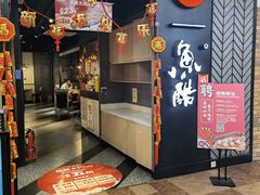 门面-鱼酷活鱼烤鱼(梅江印象城店)
