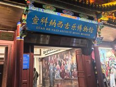 -宣科纳西古乐·非遗体验空间(大水车店)