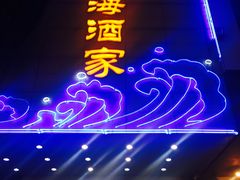 -东海酒家(长平东路店)