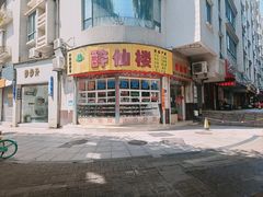 -醉仙楼(乌山路店)