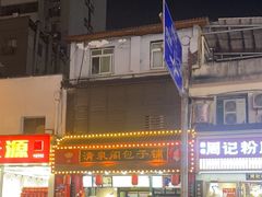 -清泉阁包子铺(中山路店)