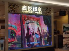 -中家鑫园温泉酒店鑫悦汤泉