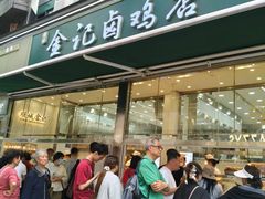 -顺城金记卤鸡·清真