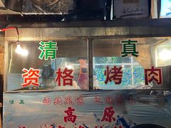 门面-高原第一家资格烤羊肉(玉林南路总店)