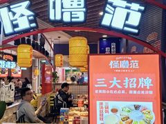 -怪噜范·老贵阳街头名小吃(汇金星力城店)