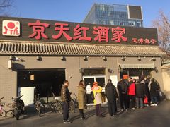 门面-京天红酒家(虎坊路店)