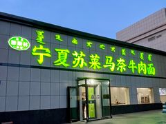 -清真·宁夏苏莱马奈牛肉面(通用时代广场店)