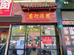 门面-高行汤团店(金高路店)