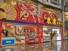 -泰康食品(南京东路店)
