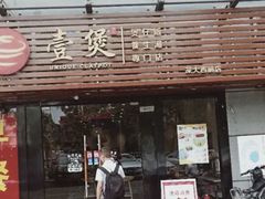 门面-壹煲·煲仔饭·荷叶蒸饭·汤粉面