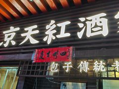 -京天红酒家(虎坊路店)