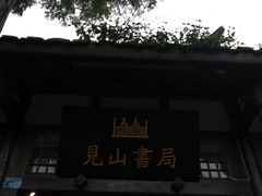 -见山书院