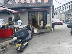 -守英猪脏粉(仓桥街店)