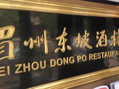 门面-眉州东坡(春秀路店)