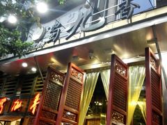 门面-蜀九香火锅(玉林店)