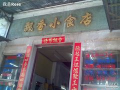 招牌-飘香小食店(国平路店)