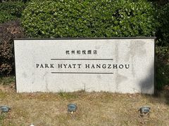 -悦厅·下午茶(杭州柏悦酒店)