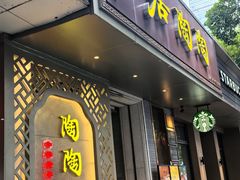 -陶陶居酒家(环市东店)