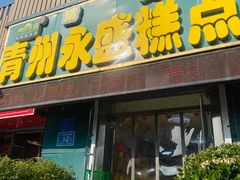 -青州永盛糕点(济南三店)