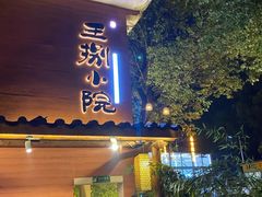 -王捌小院(红花坡店)